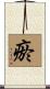 瘀 Scroll