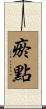 瘀點 Scroll