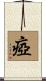瘂 Scroll