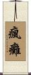 瘋癱 Scroll