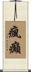瘋癲 Scroll