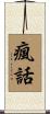 瘋話 Scroll