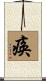 瘓 Scroll