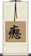 瘛 Scroll