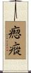 瘛瘲 Scroll
