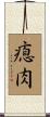 瘜肉 Scroll