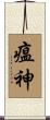 瘟神 Scroll