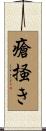 瘡掻き Scroll