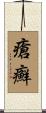 瘡癬 Scroll
