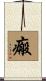 瘢 Scroll