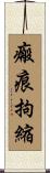 瘢痕拘縮 Scroll