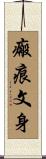 瘢痕文身 Scroll