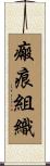 瘢痕組織 Scroll