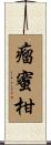 瘤蜜柑 Scroll