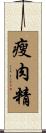 瘦肉精 Scroll