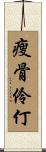 瘦骨伶仃 Scroll