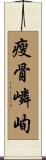 瘦骨嶙峋 Scroll