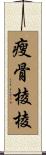瘦骨棱棱 Scroll