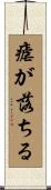瘧が落ちる Scroll