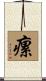 瘰 Scroll
