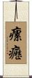 瘰癧 Scroll