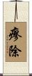 瘳除 Scroll