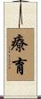 療育 Scroll