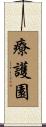 療護園 Scroll