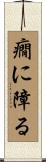 癇に障る Scroll