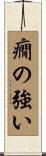 癇の強い Scroll