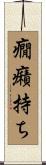 癇癪持ち Scroll