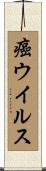 癌ウイルス Scroll