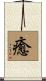 癒 Scroll