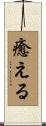 癒える Scroll