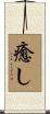 癒し Scroll