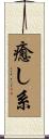 癒し系 Scroll