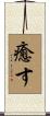 癒す Scroll
