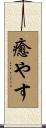 癒やす Scroll