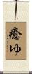 癒ゆ Scroll