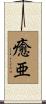 癒亜 Scroll