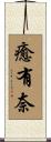 癒有奈 Scroll