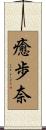 癒歩奈 Scroll