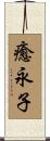 癒永子 Scroll