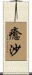 癒沙 Scroll