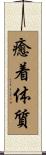 癒着体質 Scroll
