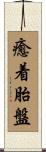 癒着胎盤 Scroll