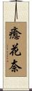 癒花奈 Scroll