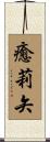 癒莉矢 Scroll
