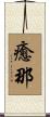 癒那 Scroll