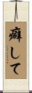 癖して Scroll